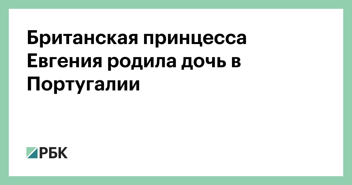 Британская принцесса Евгения родила дочь в Португалии