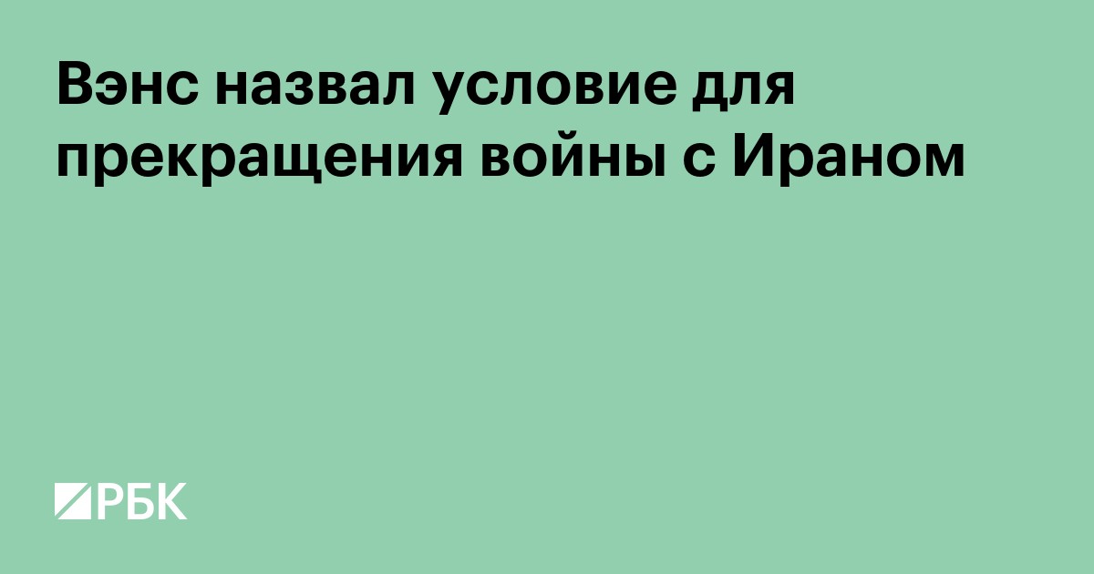 Вэнс назвал условие для прекращения войны с Ираном