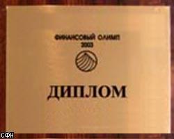 Объявлены лауреаты международной премии "Финансовый Олимп"