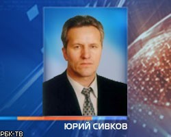 Гибель сенатора Ю.Сивкова признали несчастным случаем