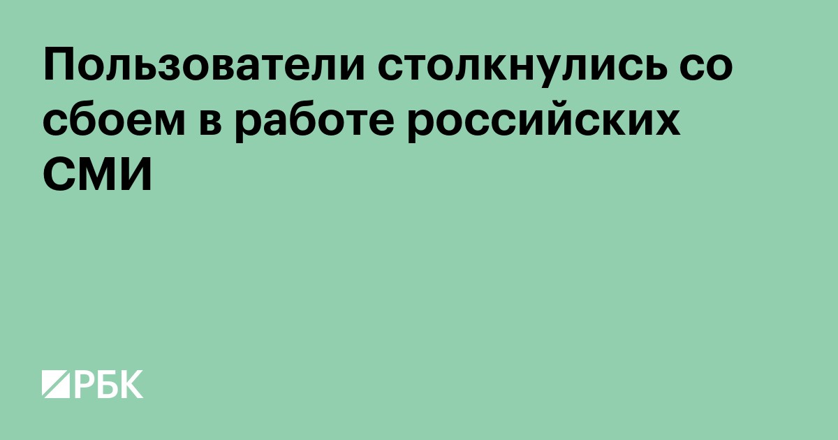 Пользователи столкнулись со сбоем в работе российских СМИ