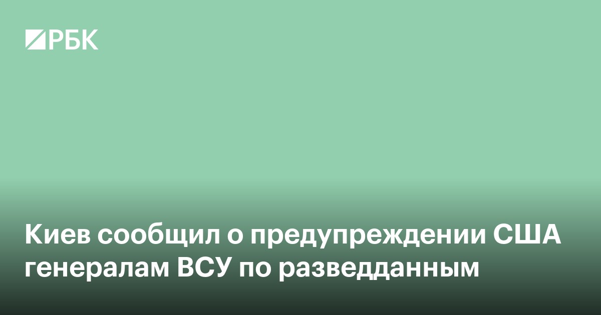 Киев сообщил о предупреждении США генералам ВСУ по разведданным