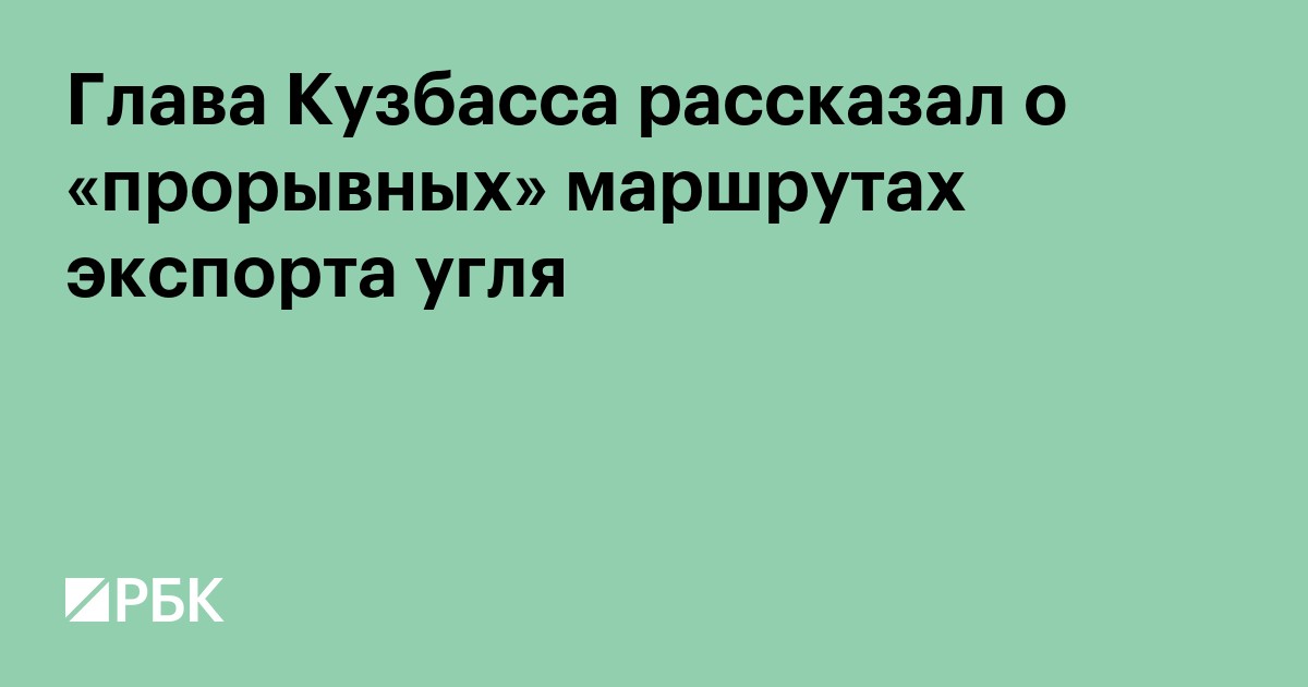 Глава Кузбасса рассказал о «прорывных» маршрутах экспорта угля