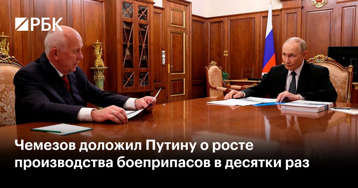 Чемезов доложил Путину о росте производства боеприпасов в десятки раз