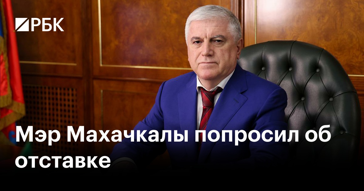 Мэр Махачкалы попросил об отставке