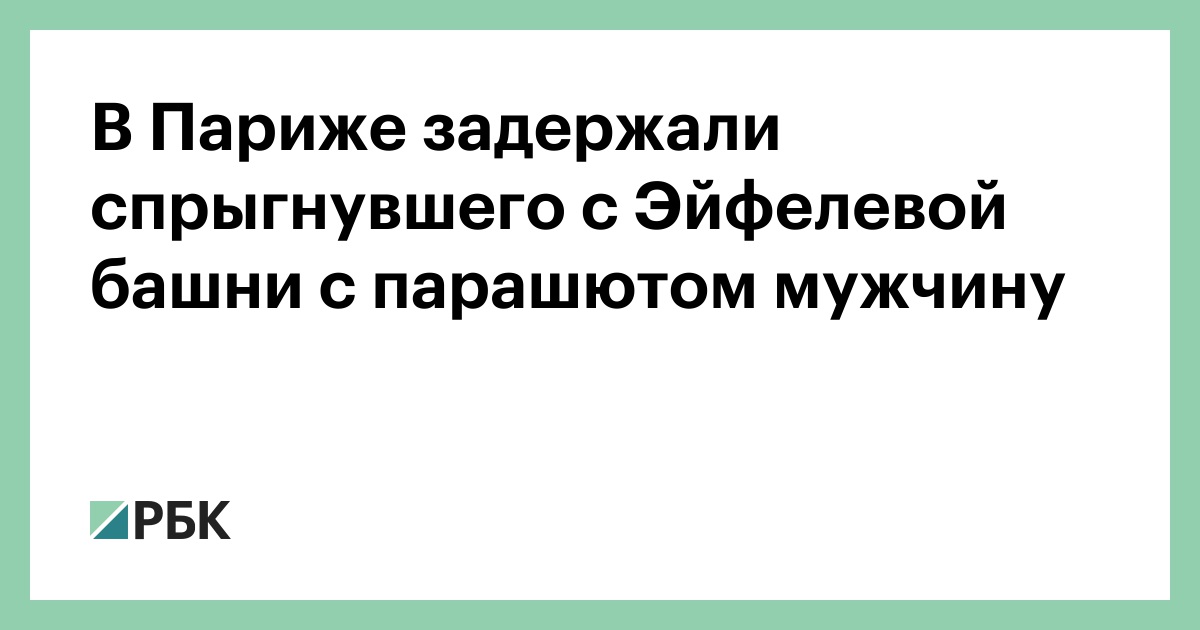 В Париже задержали спрыгнувшего с Эйфелевой башни с парашютом мужчину