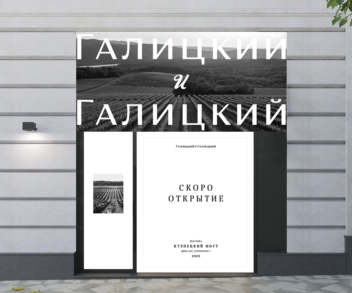Вход в магазин оформлен в черно-белом стиле, как и некоторые этикетки вин «Галицкий и Галицкий»