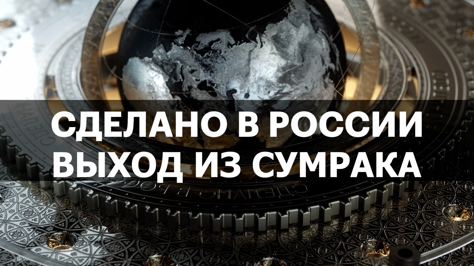 ГОРОДСКОЕ ОСВЕЩЕНИЕ -  ВЫХОД ИЗ СУМРАКА. СДЕЛАНО В РОССИИ