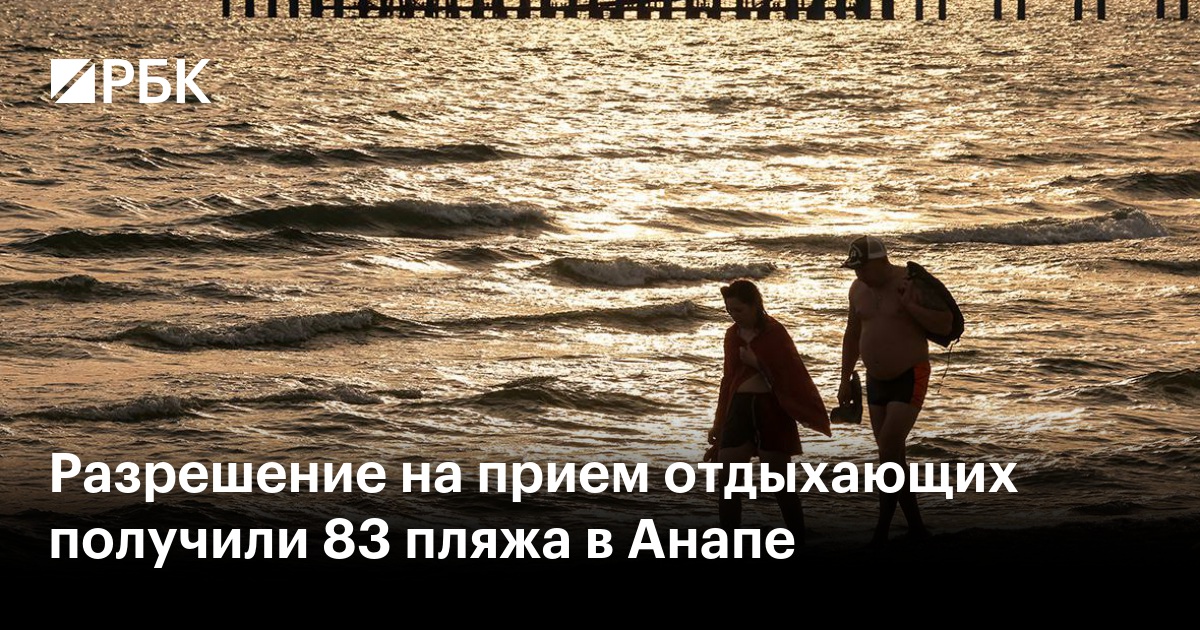 Разрешение на прием отдыхающих получили 83 пляжа в Анапе
