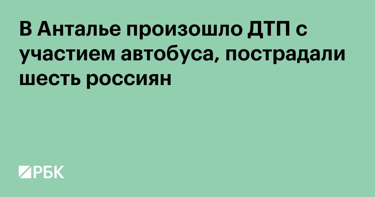 В Анталье произошло ДТП с участием автобуса, пострадали шесть россиян