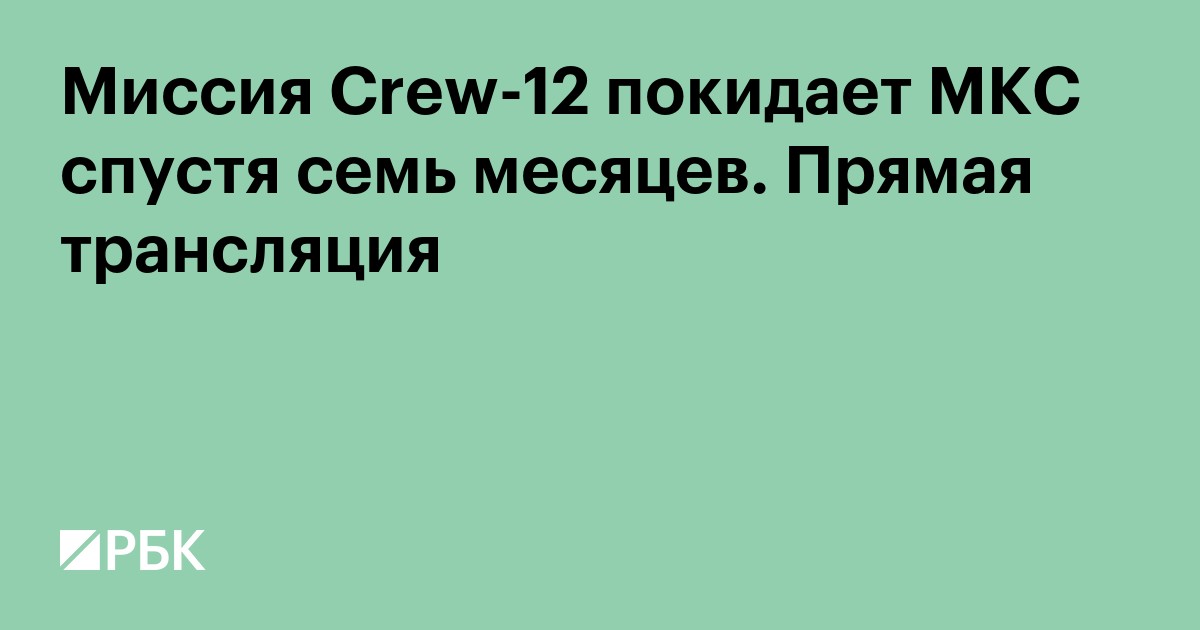 Миссия Crew-12 покидает МКС спустя семь месяцев. Прямая трансляция