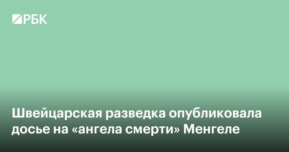 Швейцарская разведка опубликовала досье на «ангела смерти» Менгеле