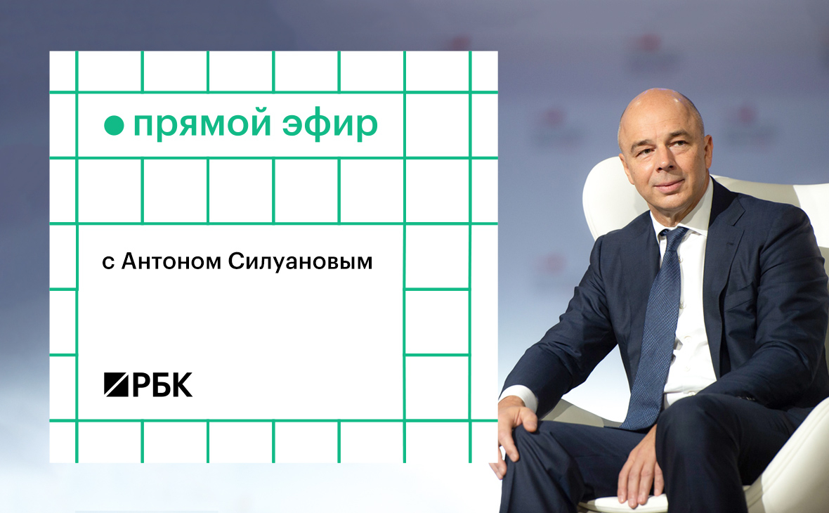 Антон Силуанов 20 февраля в прямом эфире ответит на вопросы читателей РБК