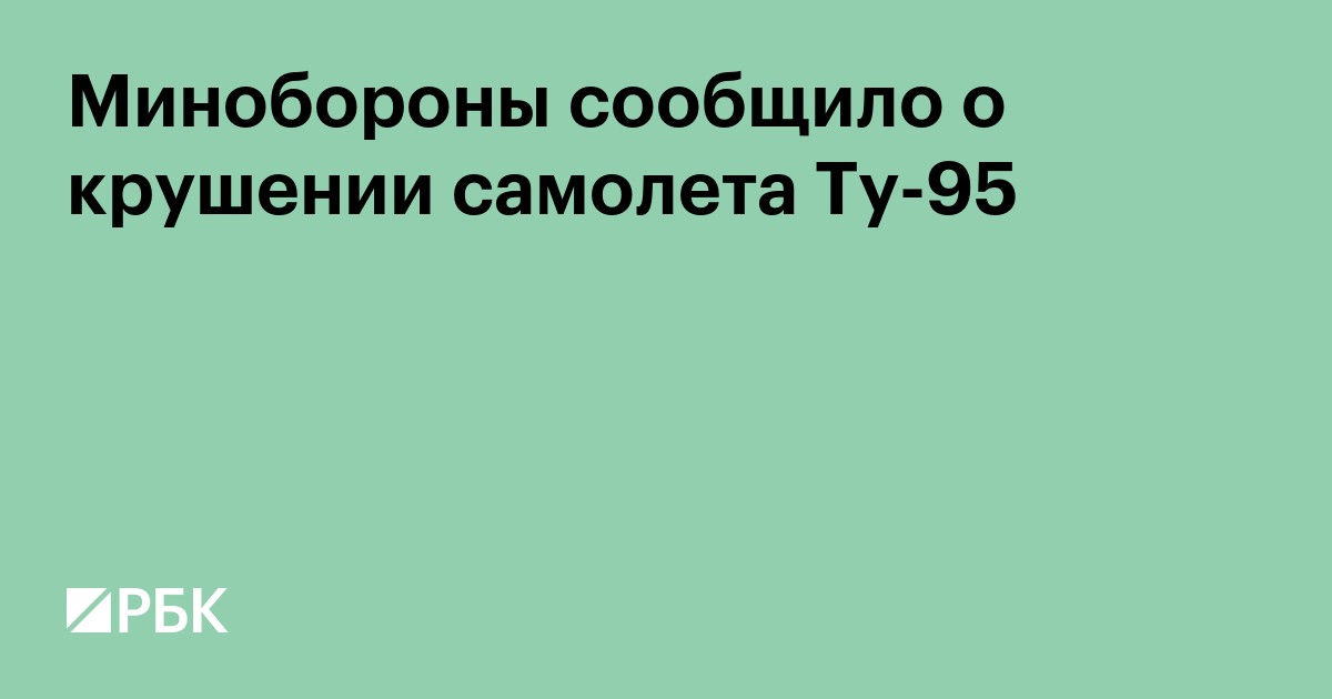 Минобороны сообщило о крушении самолета Ту-95