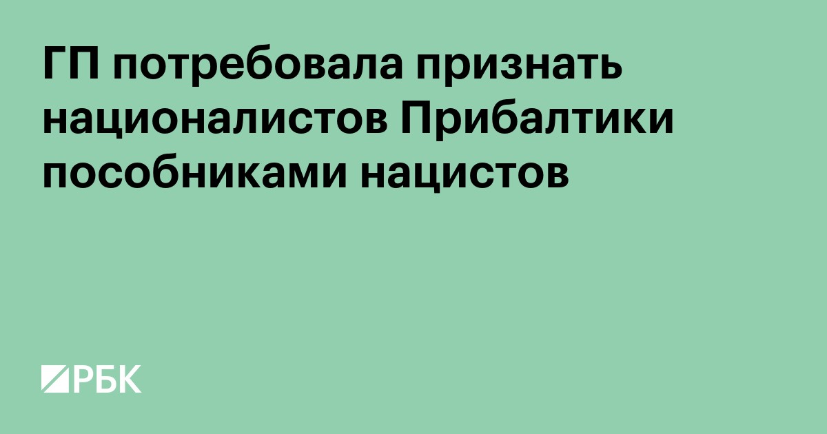 ГП потребовала признать националистов Прибалтики пособниками нацистов