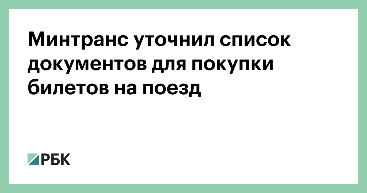 Купить Жд Билет По Копии Паспорта