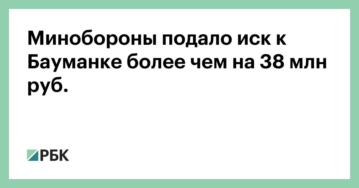Минобороны подало иск к Бауманке более чем на 38 млн руб. — РБК