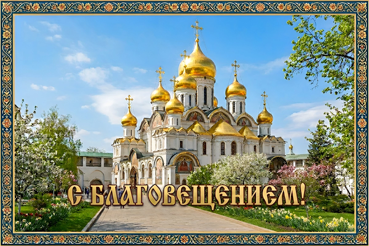 Открытки на Благовещение: 10 поздравлений с христианским праздником