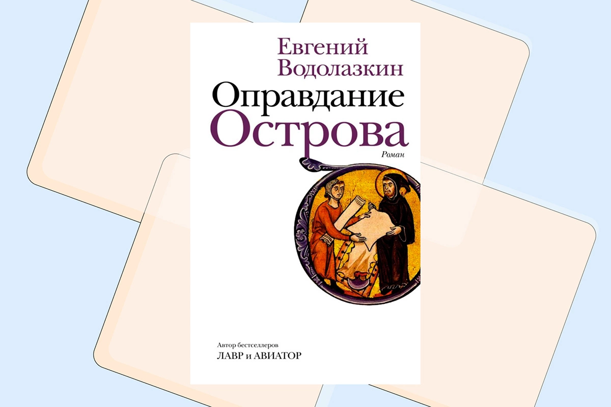 7 даров Евгения Водолазкина: литературный критик разбирает главные романы