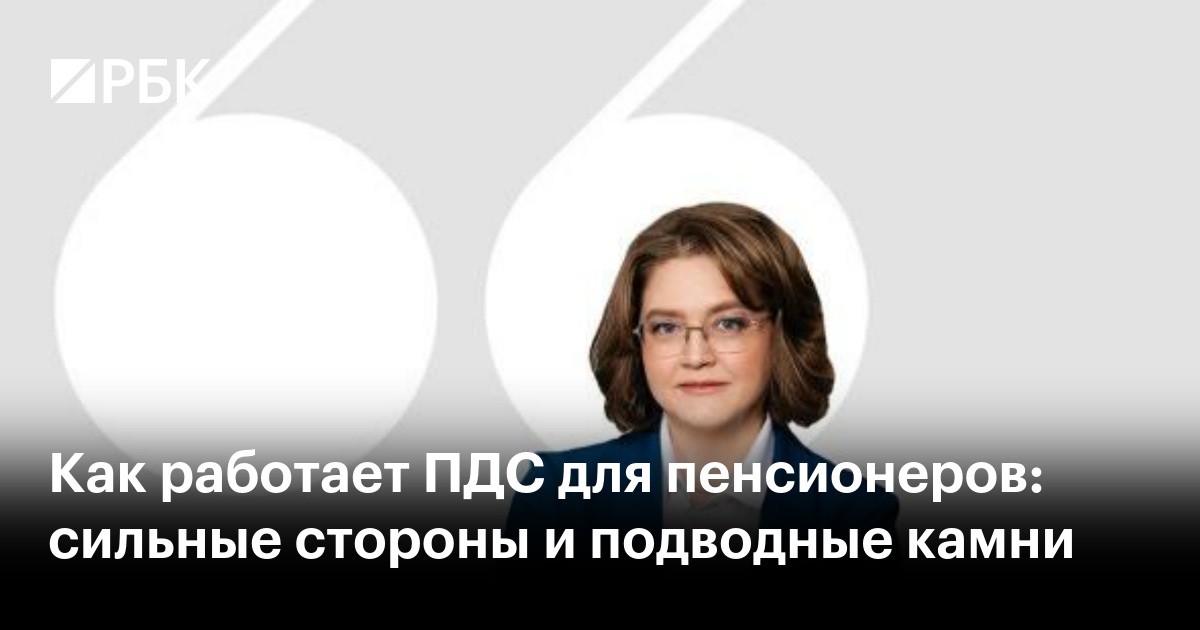 Как работает ПДС для пенсионеров: сильные стороны и подводные камни