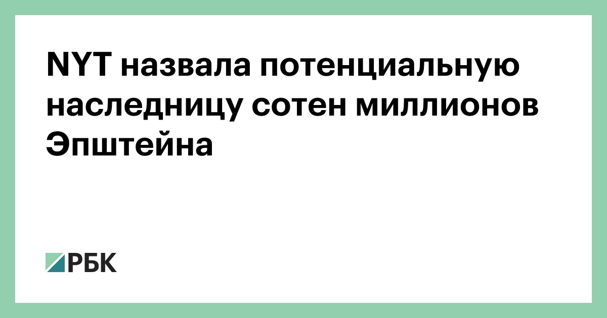 NYT назвала потенциальную наследницу сотен миллионов Эпштейна