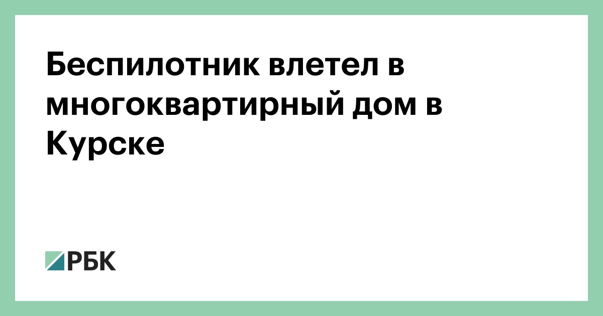 Беспилотник влетел в многоквартирный дом в Курске