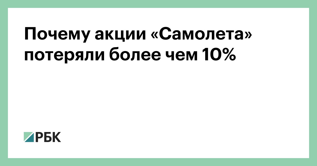 Почему акции «Самолета» потеряли более чем 10%