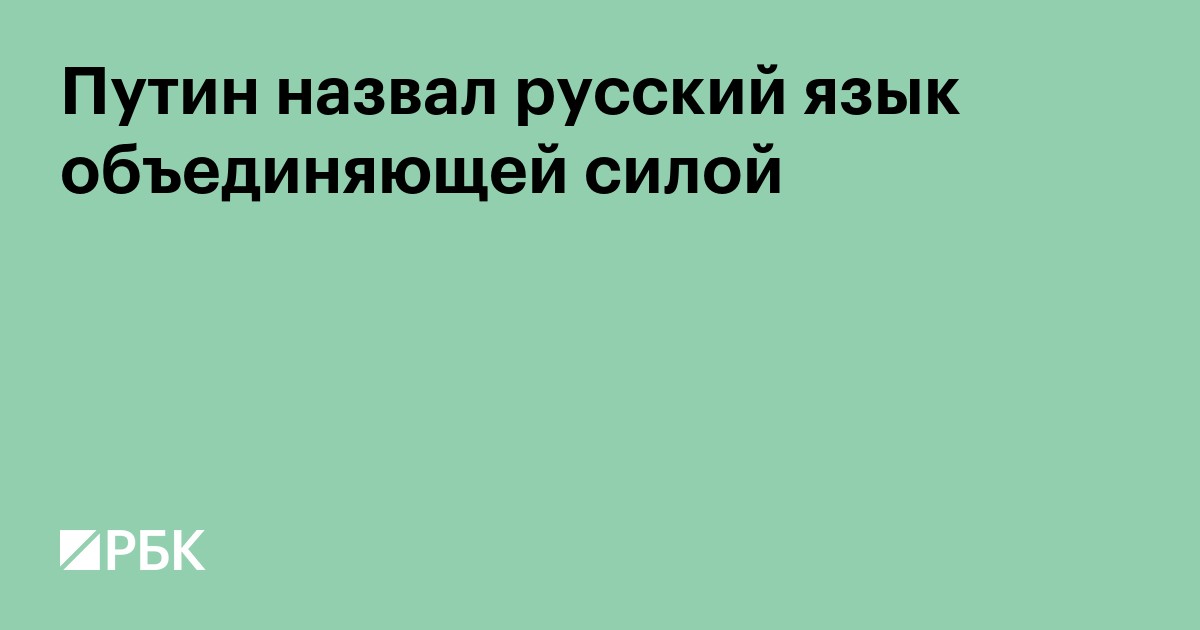 Путин назвал русский язык объединяющей силой