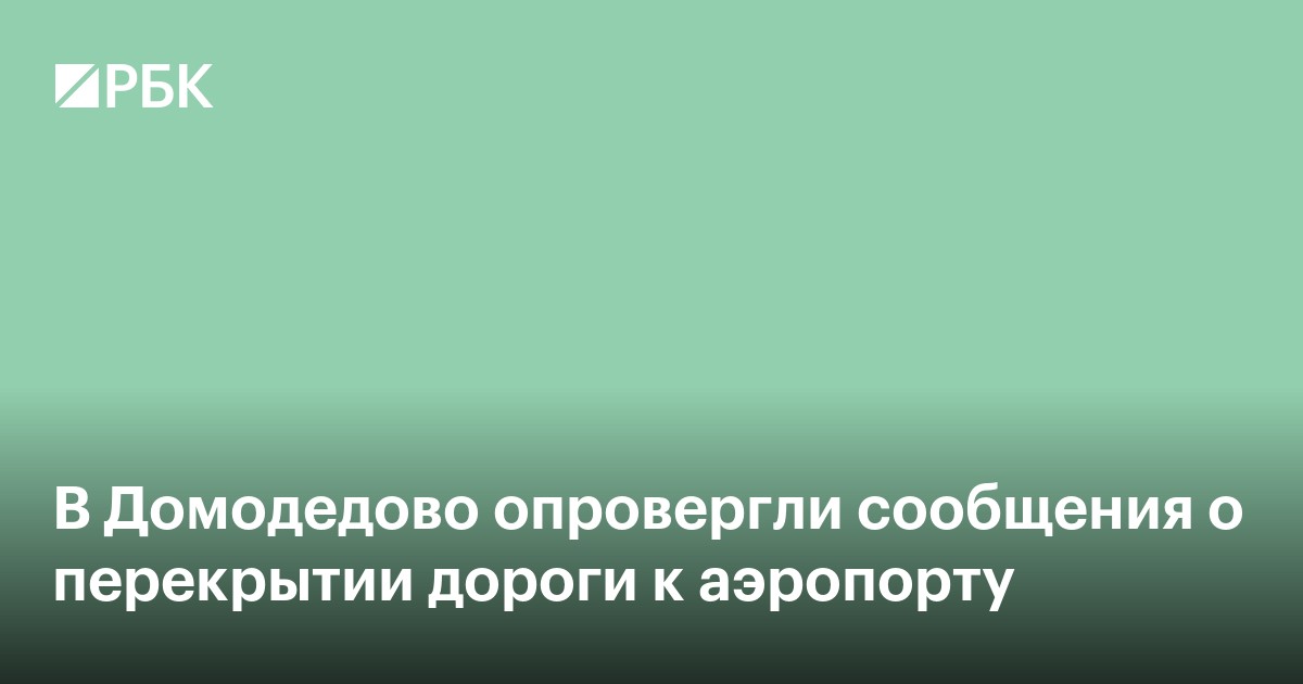 В Домодедово опровергли сообщения о перекрытии дороги к аэропорту