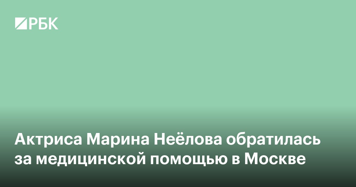 Актриса Марина Неёлова обратилась за медицинской помощью в Москве