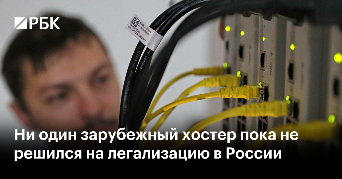 Ни один зарубежный хостер пока не решился на легализацию в России — РБК