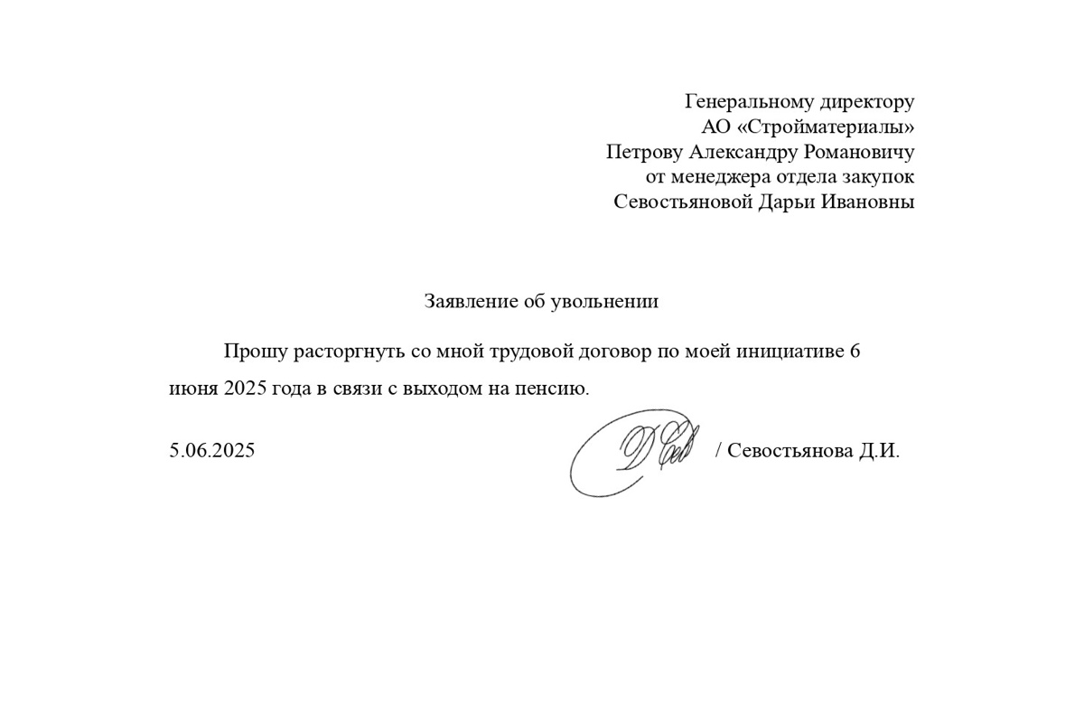 Образец заявления на увольнение по собственному желанию