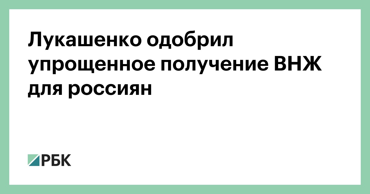 Лукашенко одобрил упрощенное получение ВНЖ для россиян