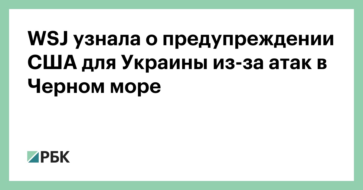 WSJ узнала о предупреждении США для Украины из-за атак в Черном море