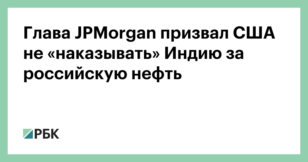 Глава JPMorgan призвал США не «наказывать» Индию за российскую нефть