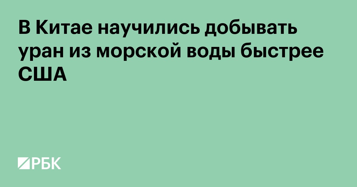 В Китае научились добывать уран из морской воды быстрее США