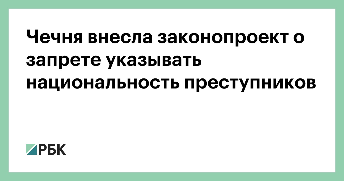 В гд внесли проект о запрете указывать в сми национальность преступника