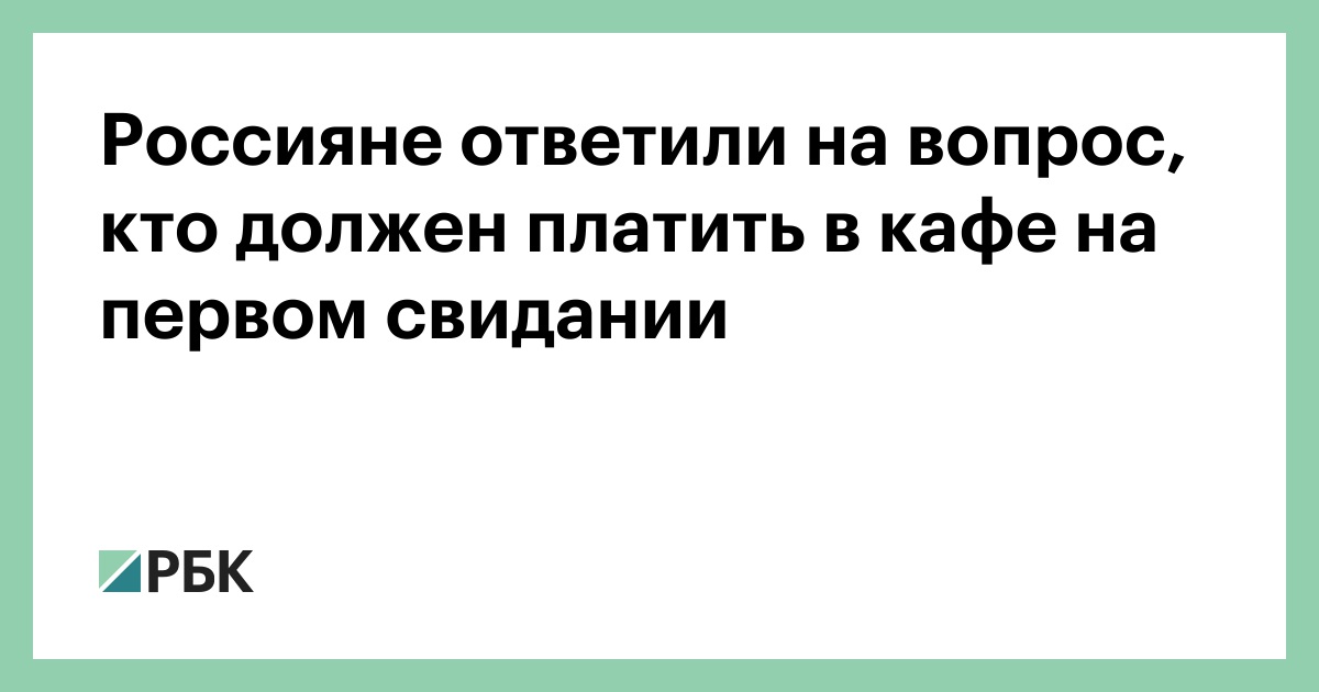 откуда повелось, что парень платит за девушку?