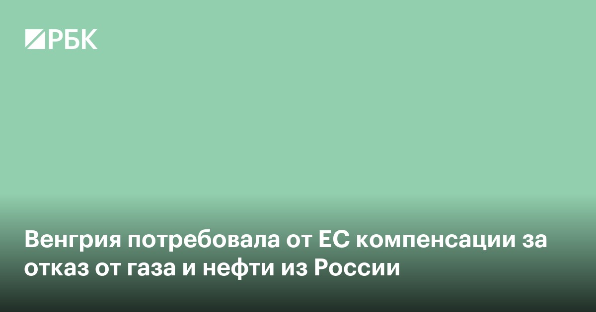 Венгрия потребовала от ЕС компенсации за отказ от газа и нефти из России