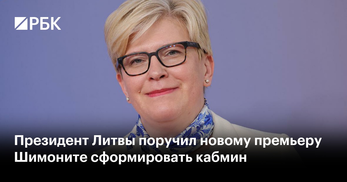 Президент Литвы поручил новому премьеру Шимоните сформировать кабмин — РБК