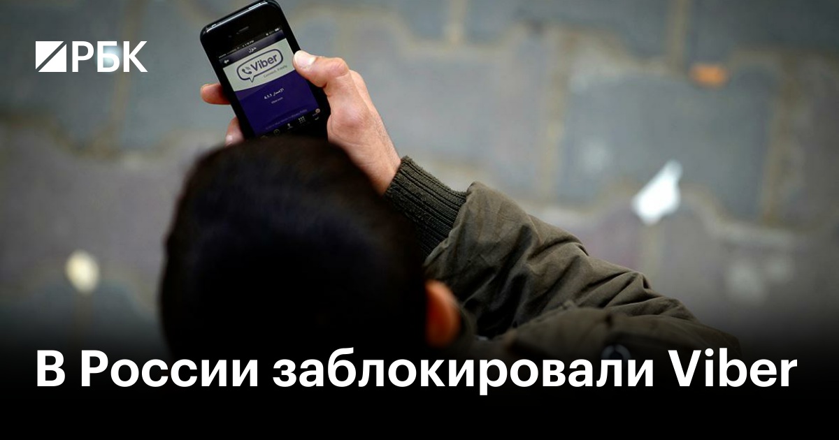 В России заблокировали Viber