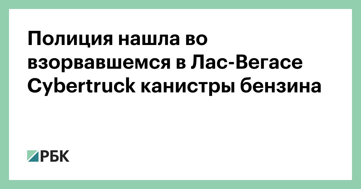 Полиция нашла во взорвавшемся в Лас-Вегасе Cybertruck канистры бензина — РБК