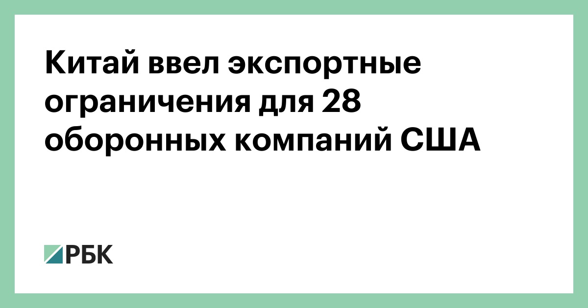 Китай ввел экспортные ограничения для 28 оборонных компаний США — РБК