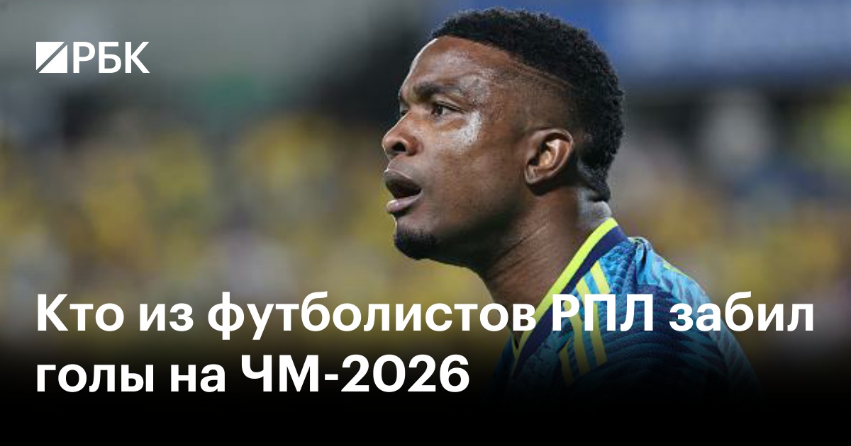 Кто из футболистов РПЛ забил голы на ЧМ-2026