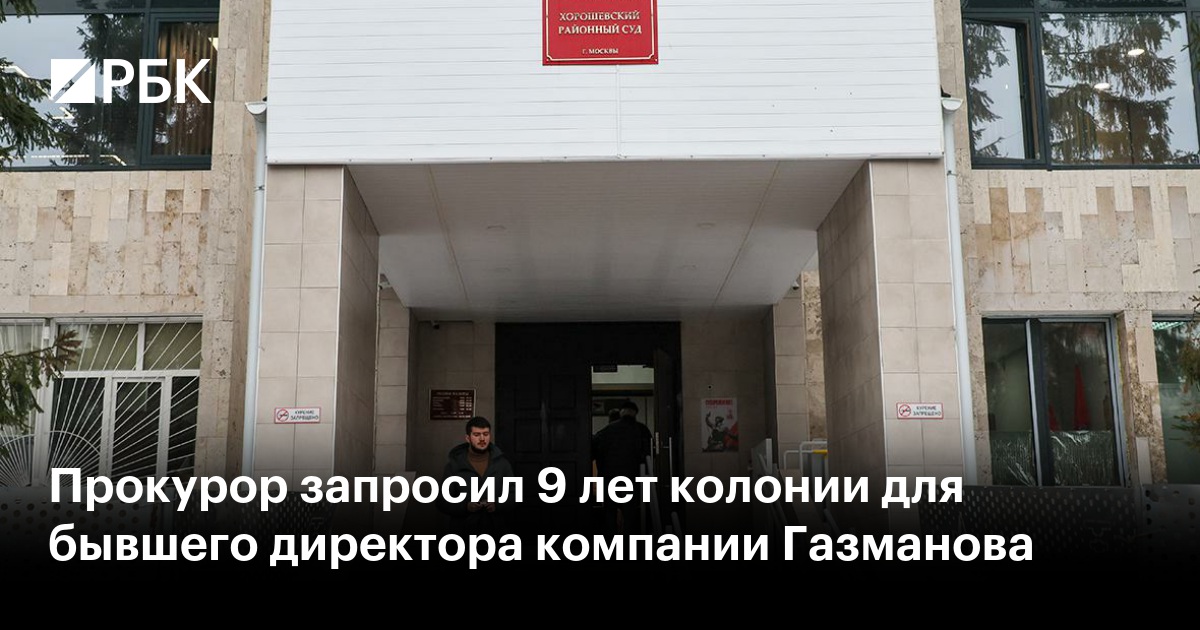 Прокурор запросил 9 лет колонии для бывшего директора компании Газманова