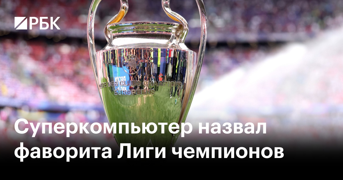 Суперкомпьютер назвал фаворита Лиги чемпионов