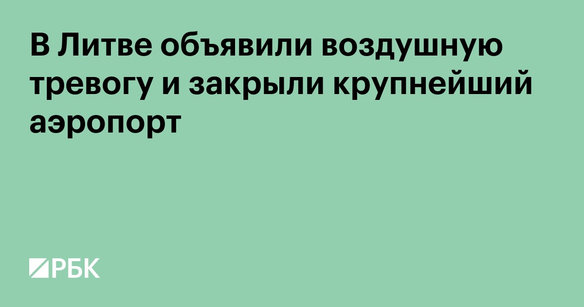 В Литве объявили воздушную тревогу и закрыли крупнейший аэропорт