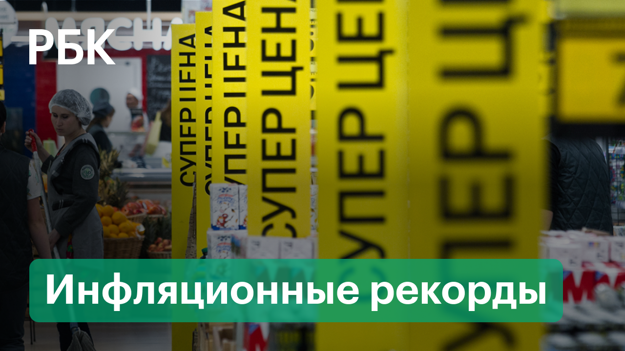 Инфляция бьёт рекорды: кто виноват в повышении цен?