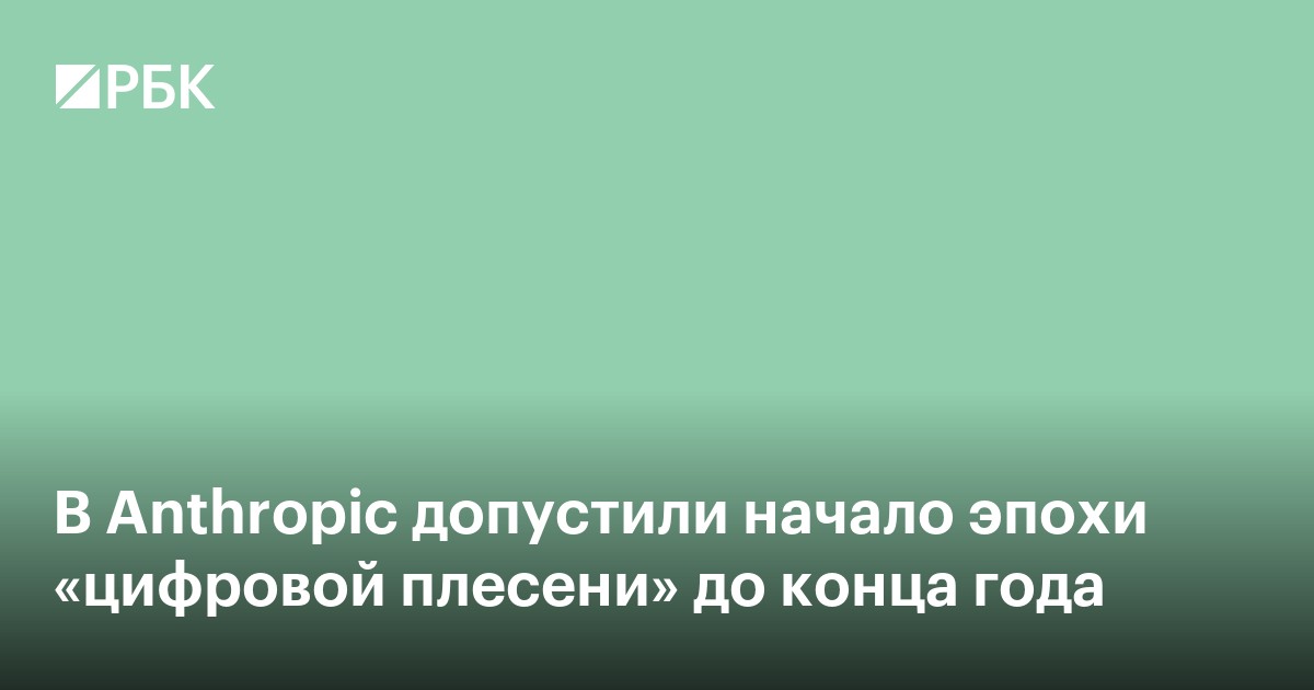 В Anthropic допустили начало эпохи «цифровой плесени» до конца года