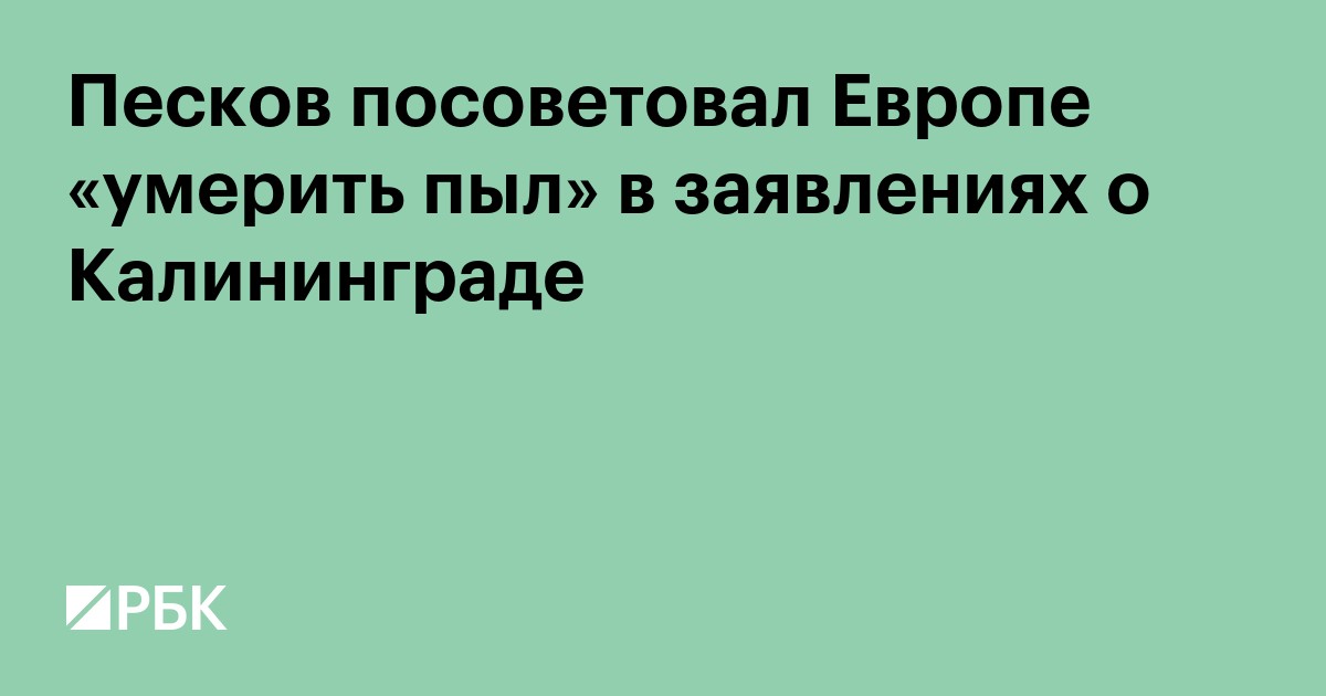 Песков посоветовал Европе «умерить пыл» в заявлениях о Калининграде